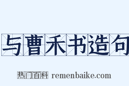 与曹禾书造句是什么意思的图片